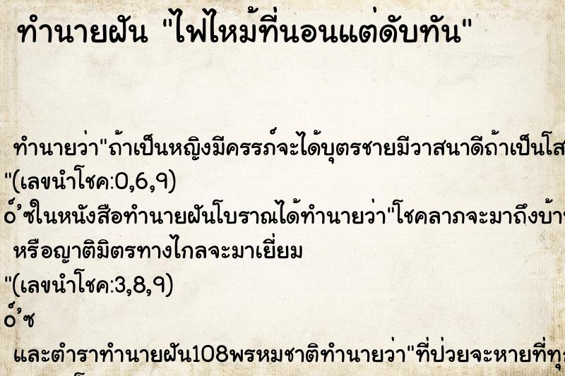 ทำนายฝันทำนายฝันไฟไหม้ที่นอนแต่ดับทัน