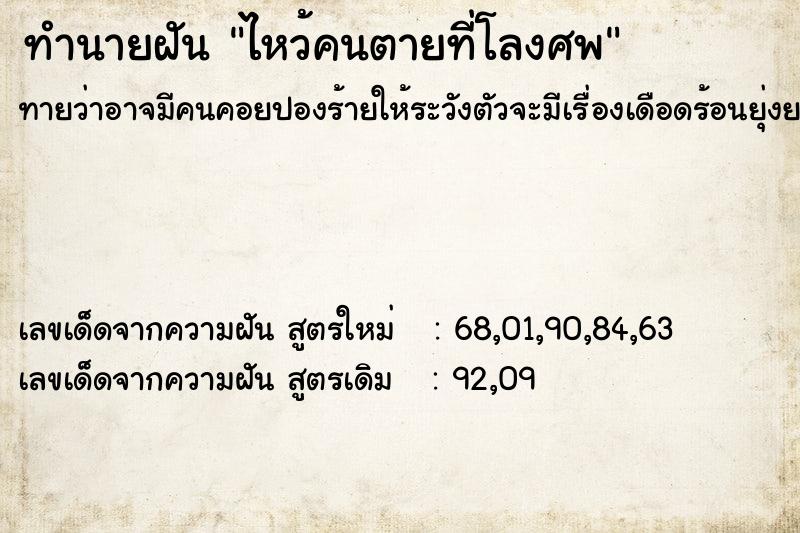 ทำนายฝันไหว้คนตายที่โลงศพ ทำนายฝันทำนายฝันไหว้คนตายที่โลงศพ