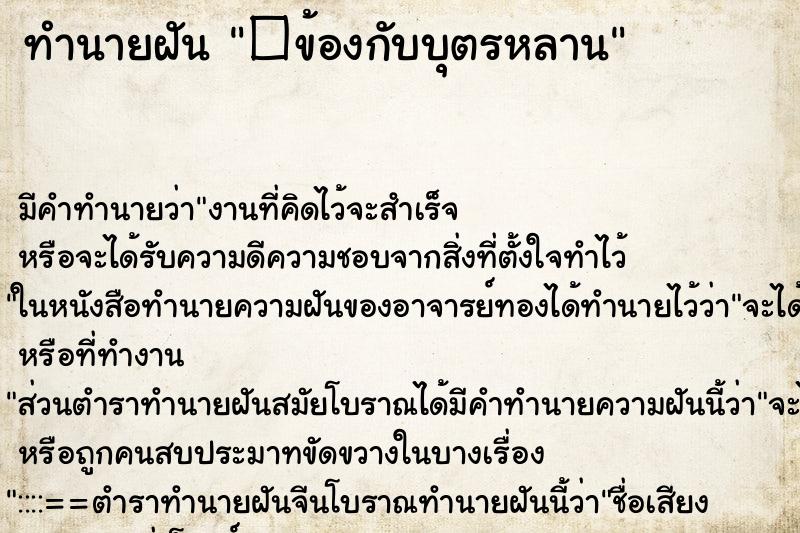 ทำนายฝันทำนายฝัน�ข้องกับบุตรหลาน