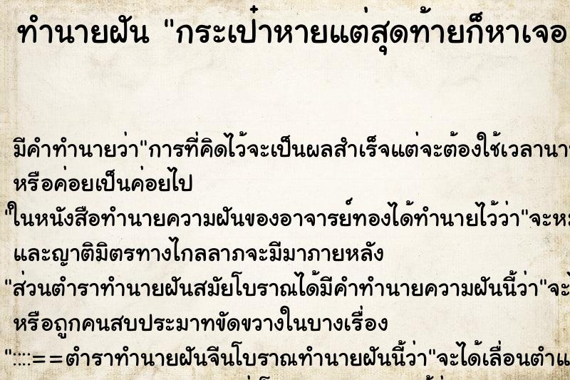 ทำนายฝัน กระเป๋าหายแต่สุดท้ายก็หาเจอ ทำนายฝัน กระเป๋าหายแต่สุดท้ายก็หาเจอ