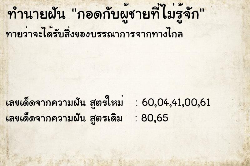 ทำนายฝัน กอดกับผู้ชายที่ไม่รู้จัก ทำนายฝัน กอดกับผู้ชายที่ไม่รู้จัก