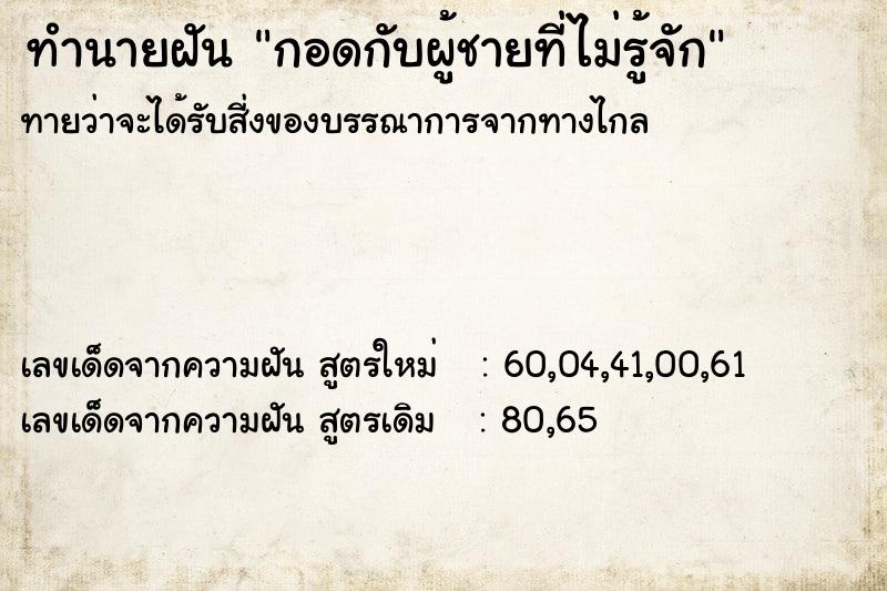 ทำนายฝัน กอดกับผู้ชายที่ไม่รู้จัก ตำราโบราณ แม่นที่สุดในโลก