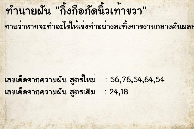 ทำนายฝัน กิ้งกือกัดนิ้วเท้าขวา