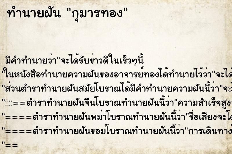 ทำนายฝัน กุมารทอง ทำนายฝัน กุมารทอง