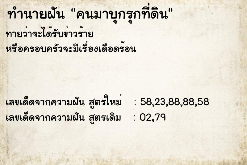ทำนายฝัน คนมาบุกรุกที่ดิน