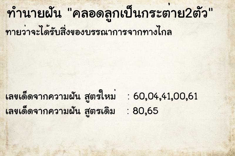 ทำนายฝัน คลอดลูกเป็นกระต่าย2ตัว ทำนายฝัน คลอดลูกเป็นกระต่าย2ตัว