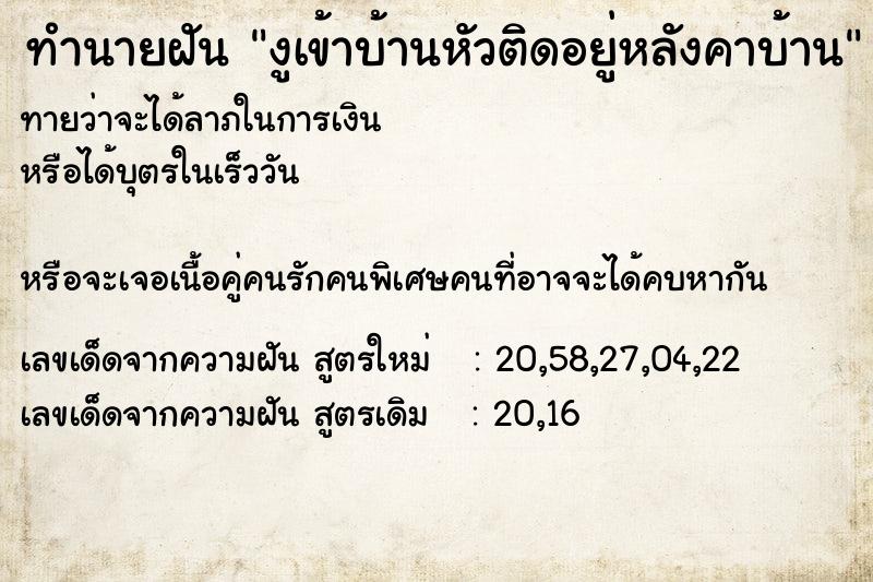 ทำนายฝันทำนายฝันงูเข้าบ้านหัวติดอยู่หลังคาบ้าน