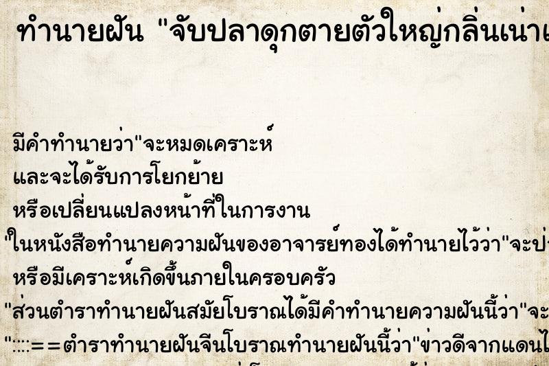 ทำนายฝัน จับปลาดุกตายตัวใหญ่กลิ่นเน่าเหม็น
