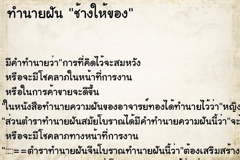 ทำนายฝันทำนายฝันช้างให้ของ