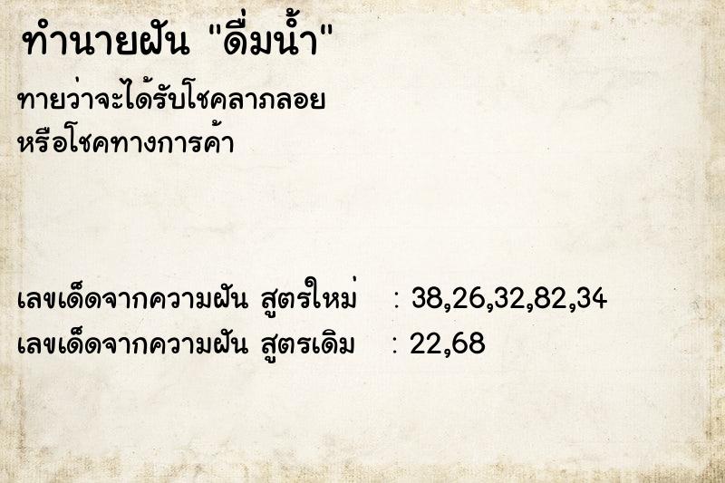 ทำนายฝันทำนายฝันดื่มนํ้า