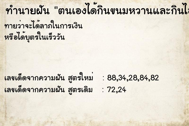 ทำนายฝันตนเองได้กินขนมหวานและกินไอติม ทำนายฝันทำนายฝันตนเองได้กินขนมหวานและกินไอติม