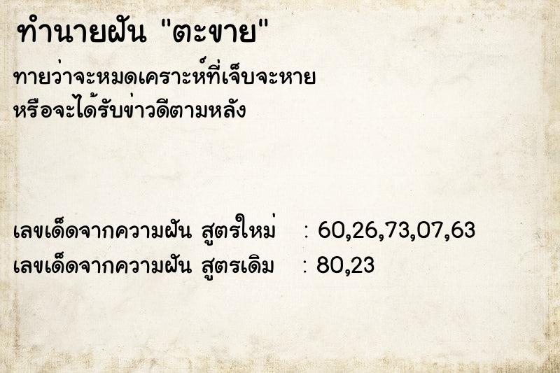 ทำนายฝันทำนายฝันตะขาย