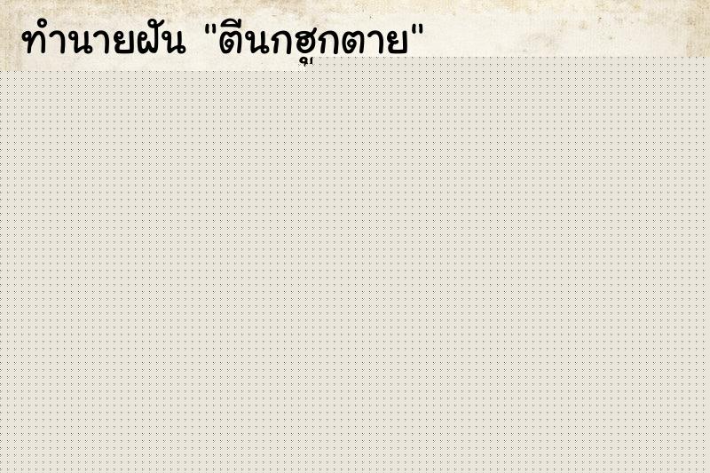 ทำนายฝัน ตีนกฮูกตาย ทำนายฝัน ตีนกฮูกตาย