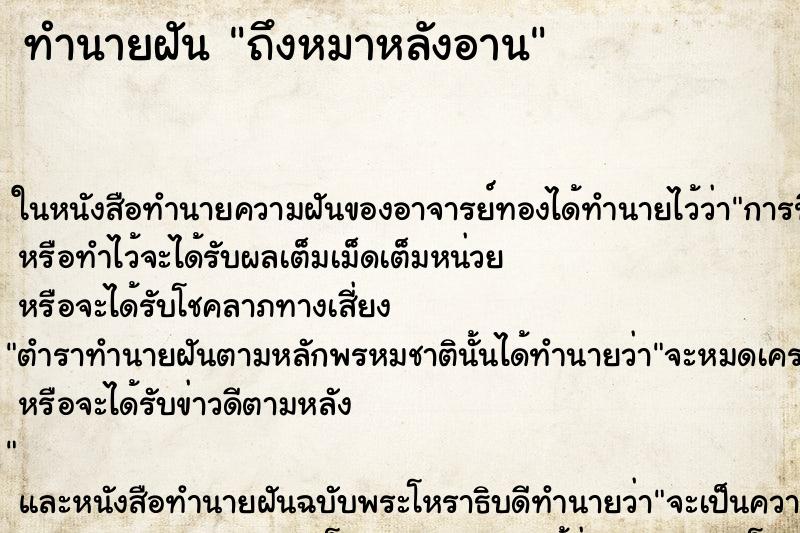 ทำนายฝันถึงหมาหลังอาน ทำนายฝันทำนายฝันถึงหมาหลังอาน
