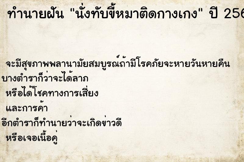 ทำนายฝันทำนายฝันนั่งทับขี้หมาติดกางเกง