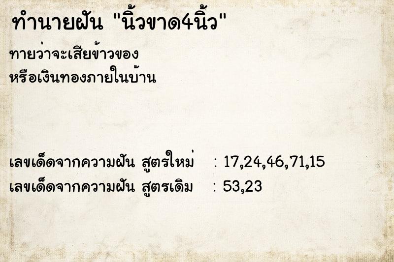 ทำนายฝันนิ้วขาด4นิ้ว ทำนายฝันทำนายฝันนิ้วขาด4นิ้ว