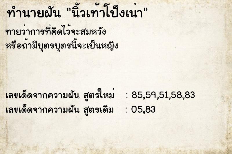 ทำนายฝันนิ้วเท้าโป็งเน่า ทำนายฝันทำนายฝันนิ้วเท้าโป็งเน่า