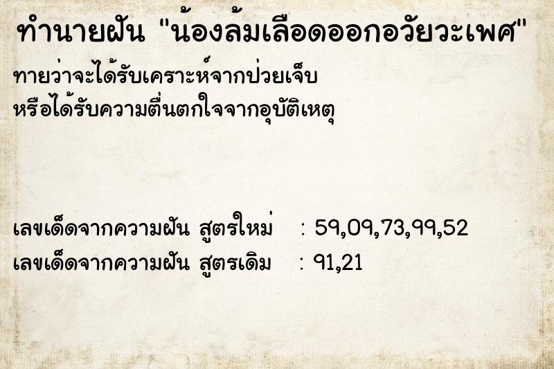 ทำนายฝัน น้องล้มเลือดออกอวัยวะเพศ