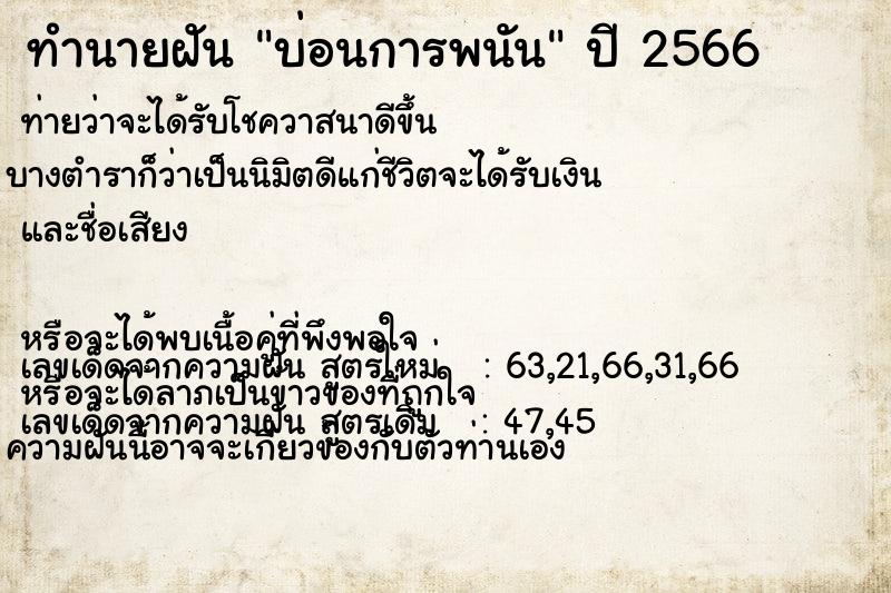 ทำนายฝัน บ่อนการพนัน ทำนายฝัน บ่อนการพนัน