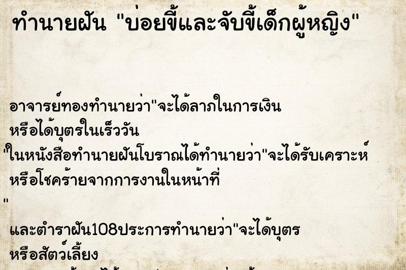 ทำนายฝันบ่อยขี้และจับขี้เด็กผู้หญิง ทำนายฝันทำนายฝันบ่อยขี้และจับขี้เด็กผู้หญิง