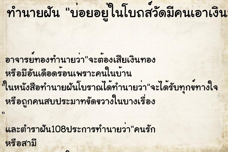 ทำนายฝันบ่อยอยู่ในโบถส์วัดมีคนเอาเงินมาให้วางเป็นบึก ทำนายฝันทำนายฝันบ่อยอยู่ในโบถส์วัดมีคนเอาเงินมาให้วางเป็นบึก