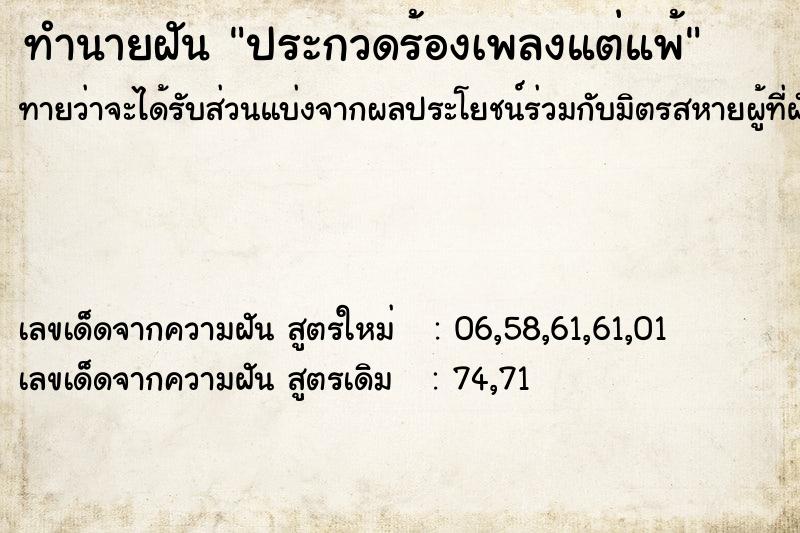 ทำนายฝันทำนายฝันประกวดร้องเพลงแต่แพ้