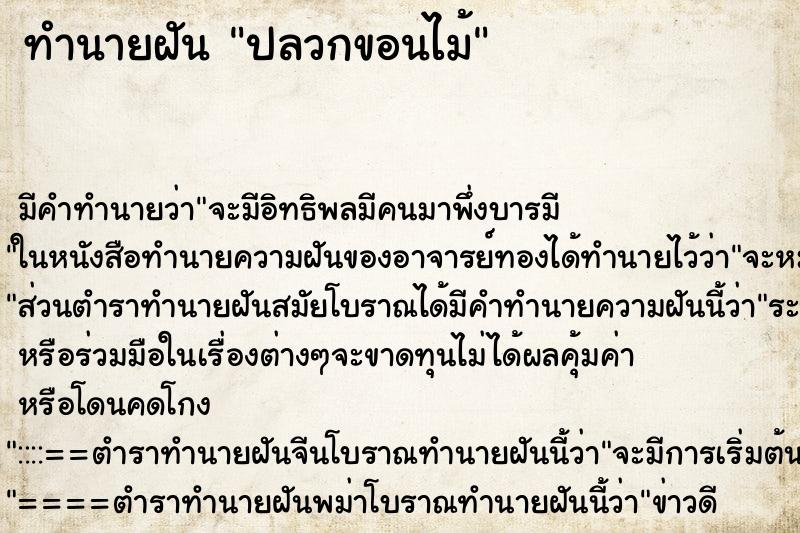ทำนายฝัน ปลวกขอนไม้ ทำนายฝัน ปลวกขอนไม้