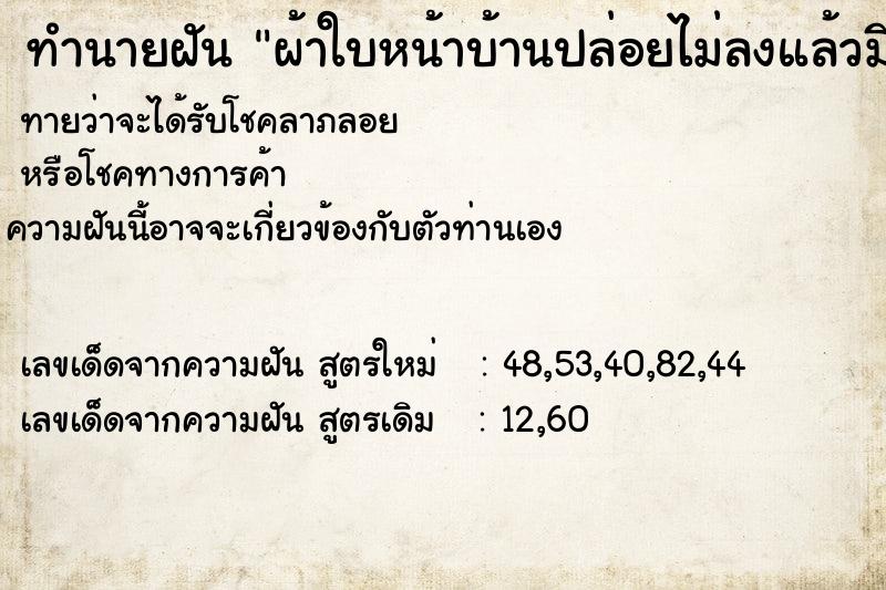 ทำนายฝันทำนายฝันผ้าใบหน้าบ้านปล่อยไม่ลงแล้วมีคนมาช่วยเอาลง