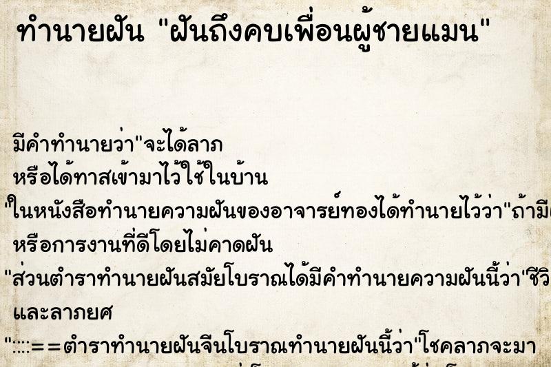 ทำนายฝันฝันถึงคบเพื่อนผู้ชายแมน ทำนายฝันทำนายฝันฝันถึงคบเพื่อนผู้ชายแมน
