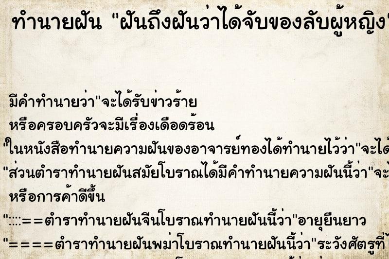 ทำนายฝันทำนายฝันฝันถึงฝันว่าได้จับของลับผู้หญิง