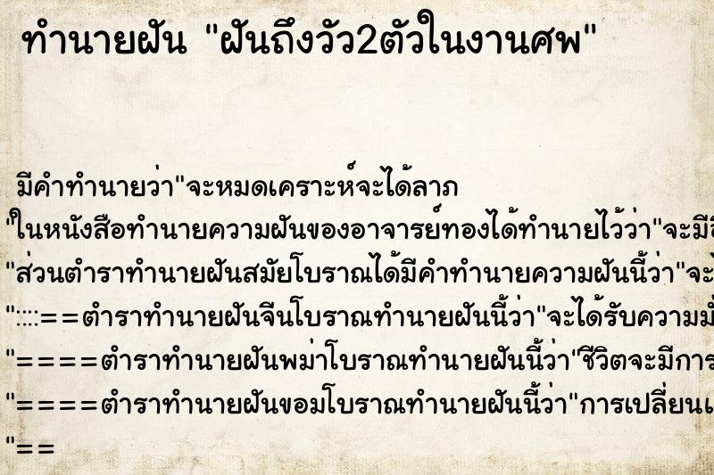 ทำนายฝันฝันถึงวัว2ตัวในงานศพ ทำนายฝันทำนายฝันฝันถึงวัว2ตัวในงานศพ
