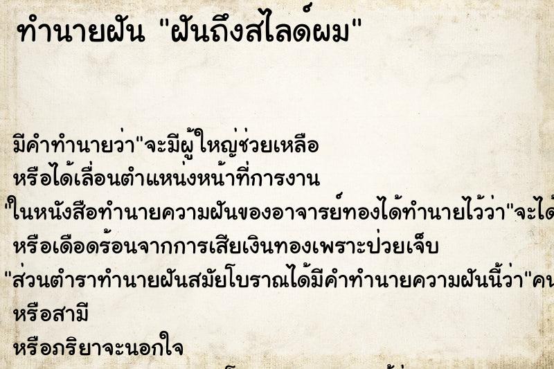 ทำนายฝันฝันถึงสไลด์ผม ทำนายฝันทำนายฝันฝันถึงสไลด์ผม
