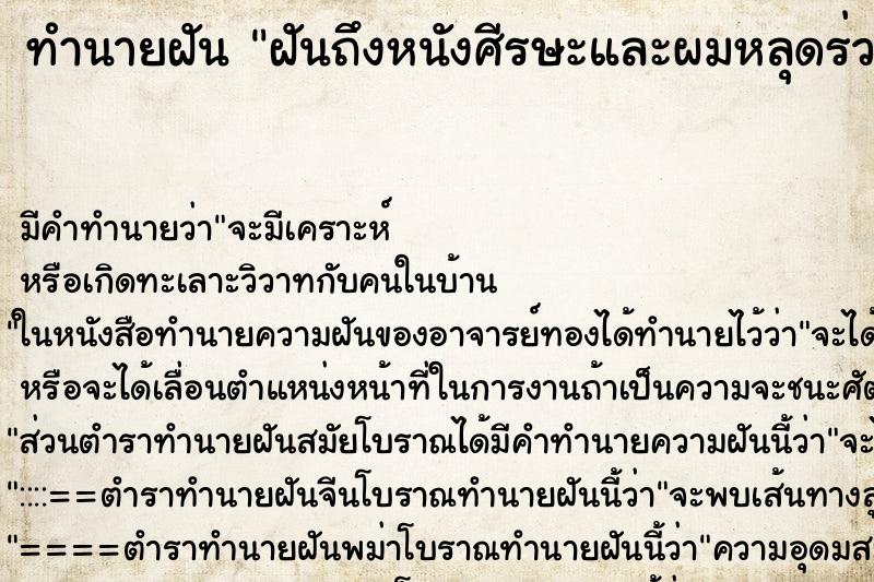 ทำนายฝันฝันถึงหนังศีรษะและผมหลุดร่วง ทำนายฝันทำนายฝันฝันถึงหนังศีรษะและผมหลุดร่วง