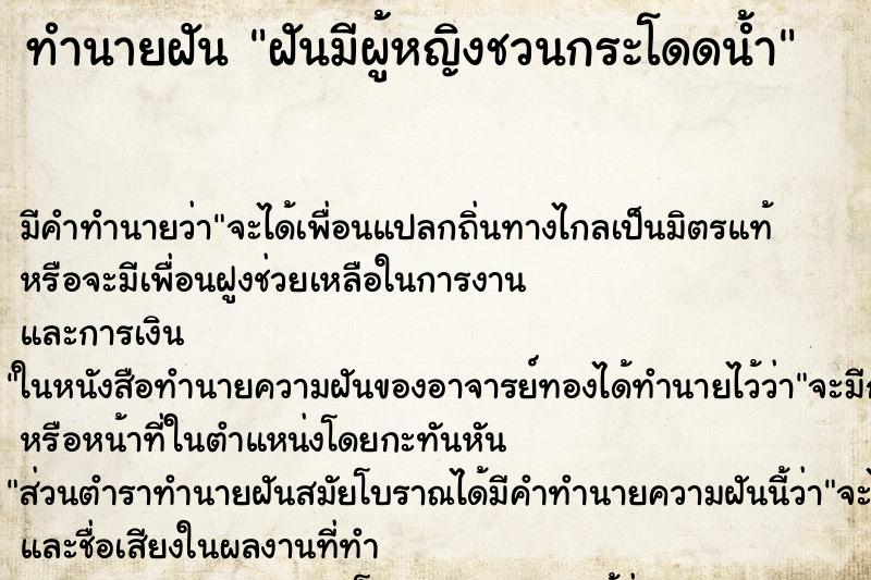ทำนายฝันทำนายฝันฝันมีผู้หญิงชวนกระโดดน้ำ