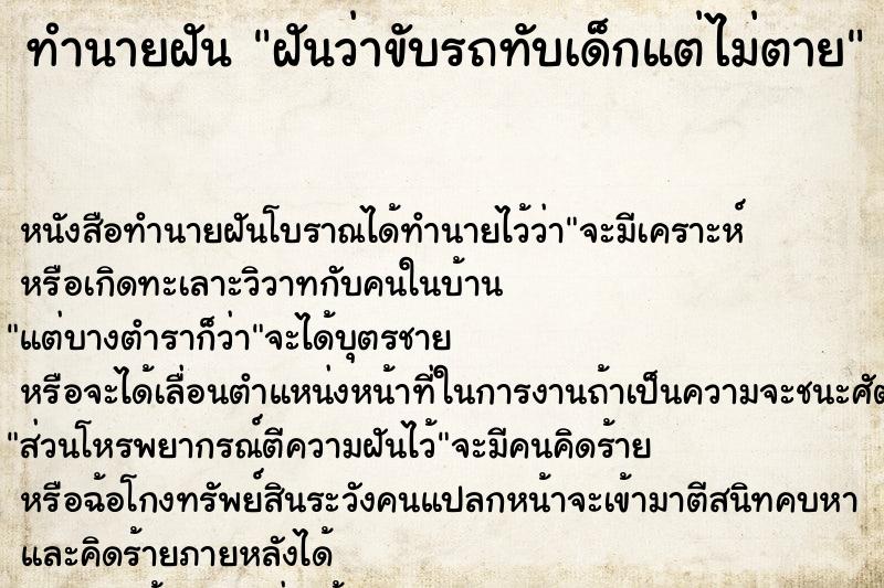 ทำนายฝัน ฝันว่าขับรถทับเด็กแต่ไม่ตาย ทำนายฝัน ฝันว่าขับรถทับเด็กแต่ไม่ตาย