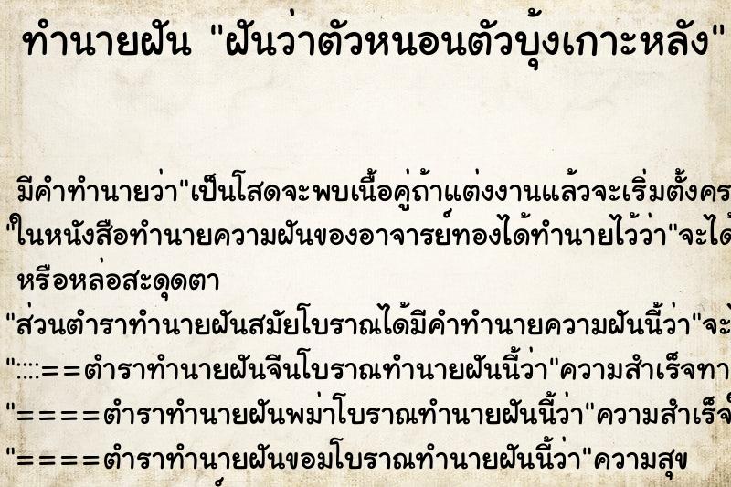 ทำนายฝัน ฝันว่าตัวหนอนตัวบุ้งเกาะหลัง