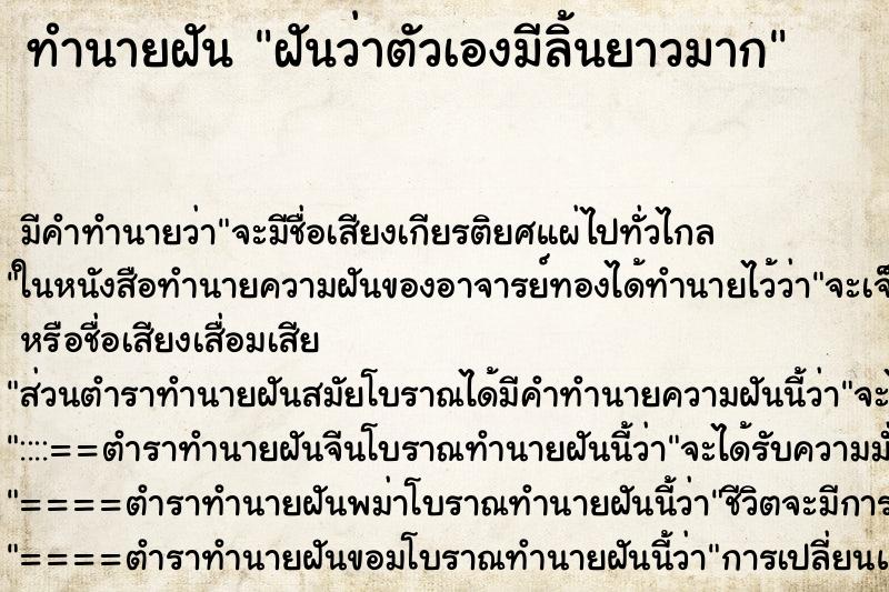 ทำนายฝัน ฝันว่าตัวเองมีลิ้นยาวมาก ทำนายฝัน ฝันว่าตัวเองมีลิ้นยาวมาก