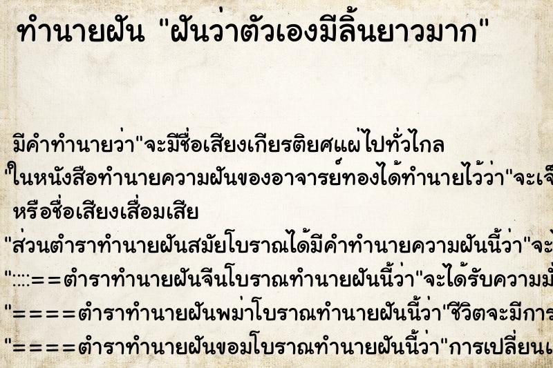 ทำนายฝัน ฝันว่าตัวเองมีลิ้นยาวมาก ตำราโบราณ แม่นที่สุดในโลก