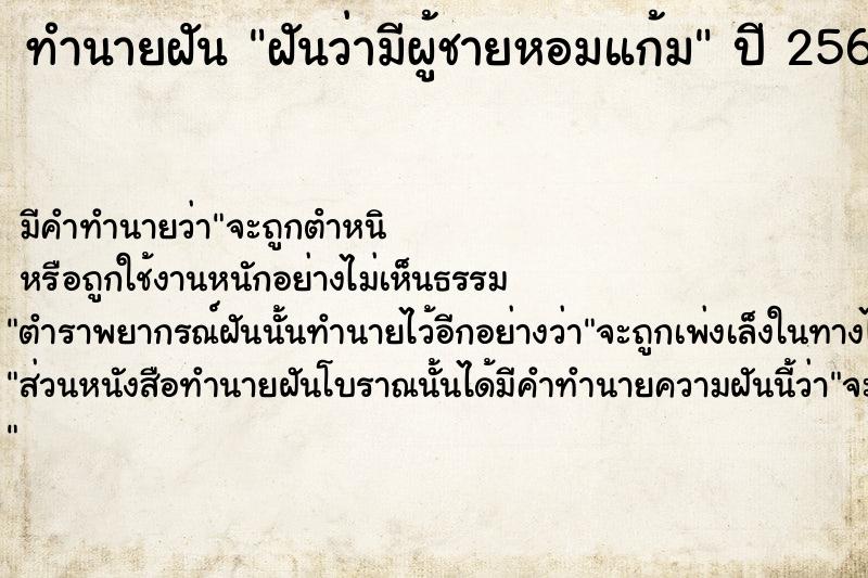 ทำนายฝัน ฝันว่ามีผู้ชายหอมแก้ม ทำนายฝัน ฝันว่ามีผู้ชายหอมแก้ม