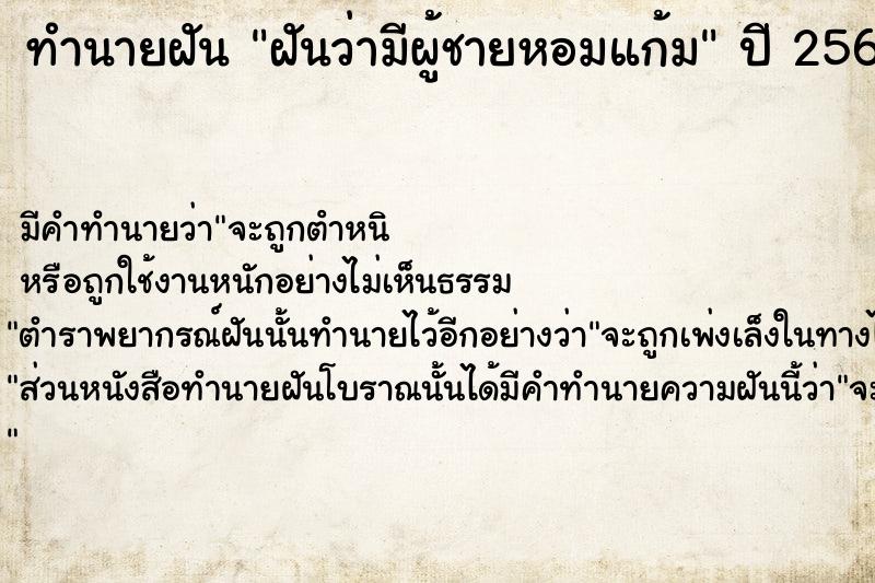 ทำนายฝัน ฝันว่ามีผู้ชายหอมแก้ม ตำราโบราณ แม่นที่สุดในโลก