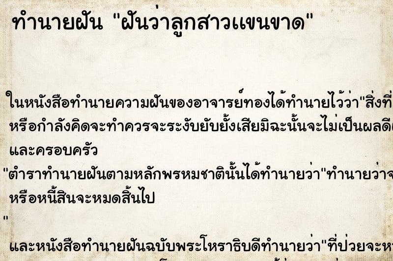 ทำนายฝันฝันว่าลูกสาวเเขนขาด ทำนายฝันทำนายฝันฝันว่าลูกสาวเเขนขาด