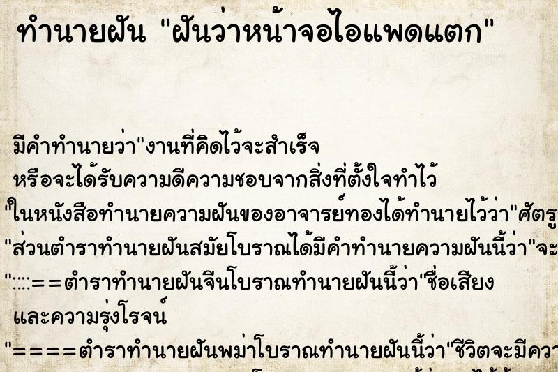 ทำนายฝัน ฝันว่าหน้าจอไอแพดแตก ทำนายฝัน ฝันว่าหน้าจอไอแพดแตก