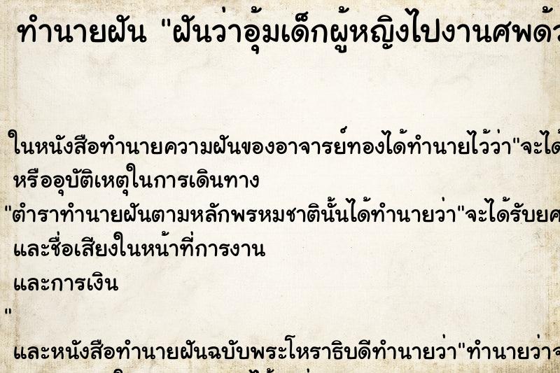ทำนายฝันฝันว่าอุ้มเด็กผู้หญิงไปงานศพด้วย ทำนายฝันทำนายฝันฝันว่าอุ้มเด็กผู้หญิงไปงานศพด้วย