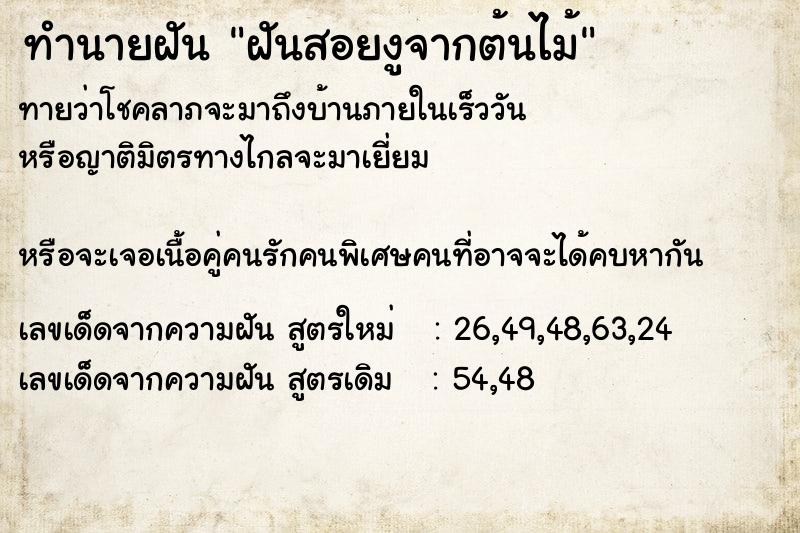 ทำนายฝันทำนายฝันฝันสอยงูจากต้นไม้