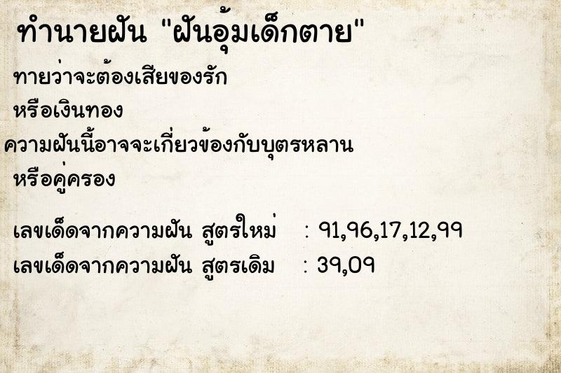ทำนายฝันทำนายฝันฝันอุ้มเด็กตาย
