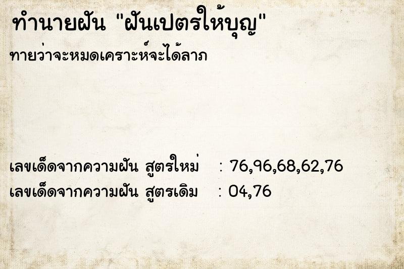 ทำนายฝันทำนายฝันฝันเปตรให้บุญ