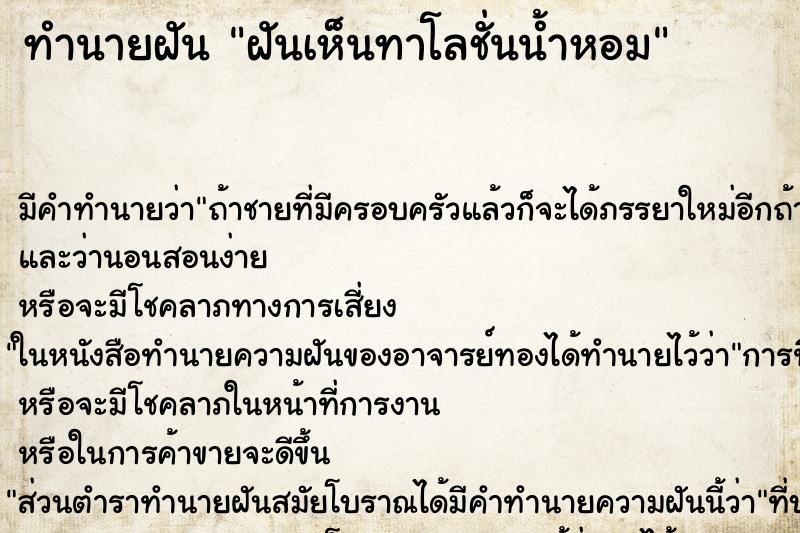 ทำนายฝันฝันเห็นทาโลชั่นน้ำหอม ทำนายฝันทำนายฝันฝันเห็นทาโลชั่นน้ำหอม