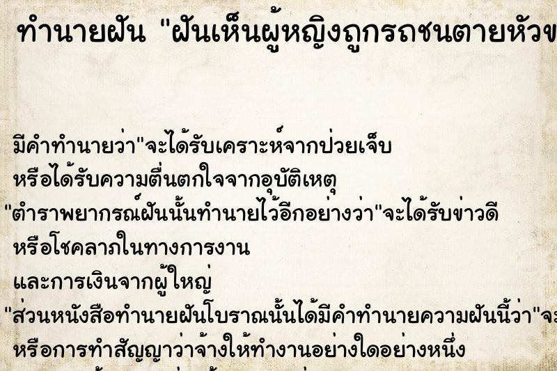 ทำนายฝันฝันเห็นผู้หญิงถูกรถชนตายหัวขาด ทำนายฝันทำนายฝันฝันเห็นผู้หญิงถูกรถชนตายหัวขาด