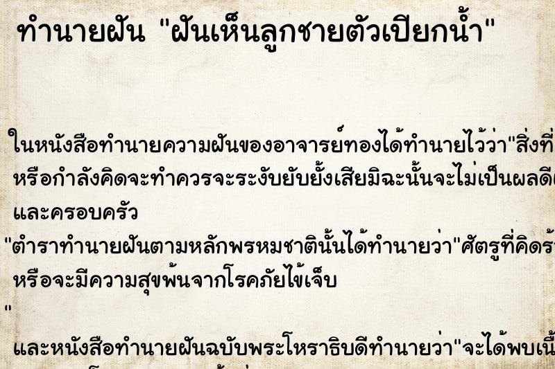 ทำนายฝันทำนายฝันฝันเห็นลูกชายตัวเปียกน้ำ