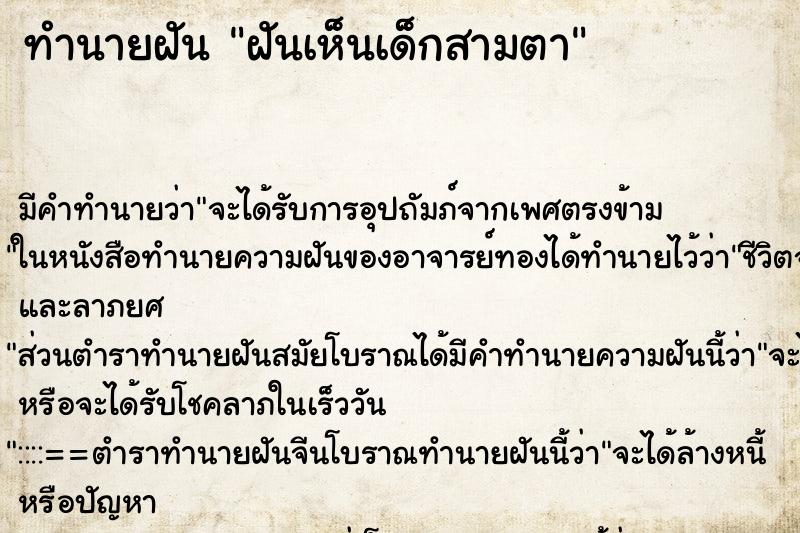 ทำนายฝัน ฝันเห็นเด็กสามตา